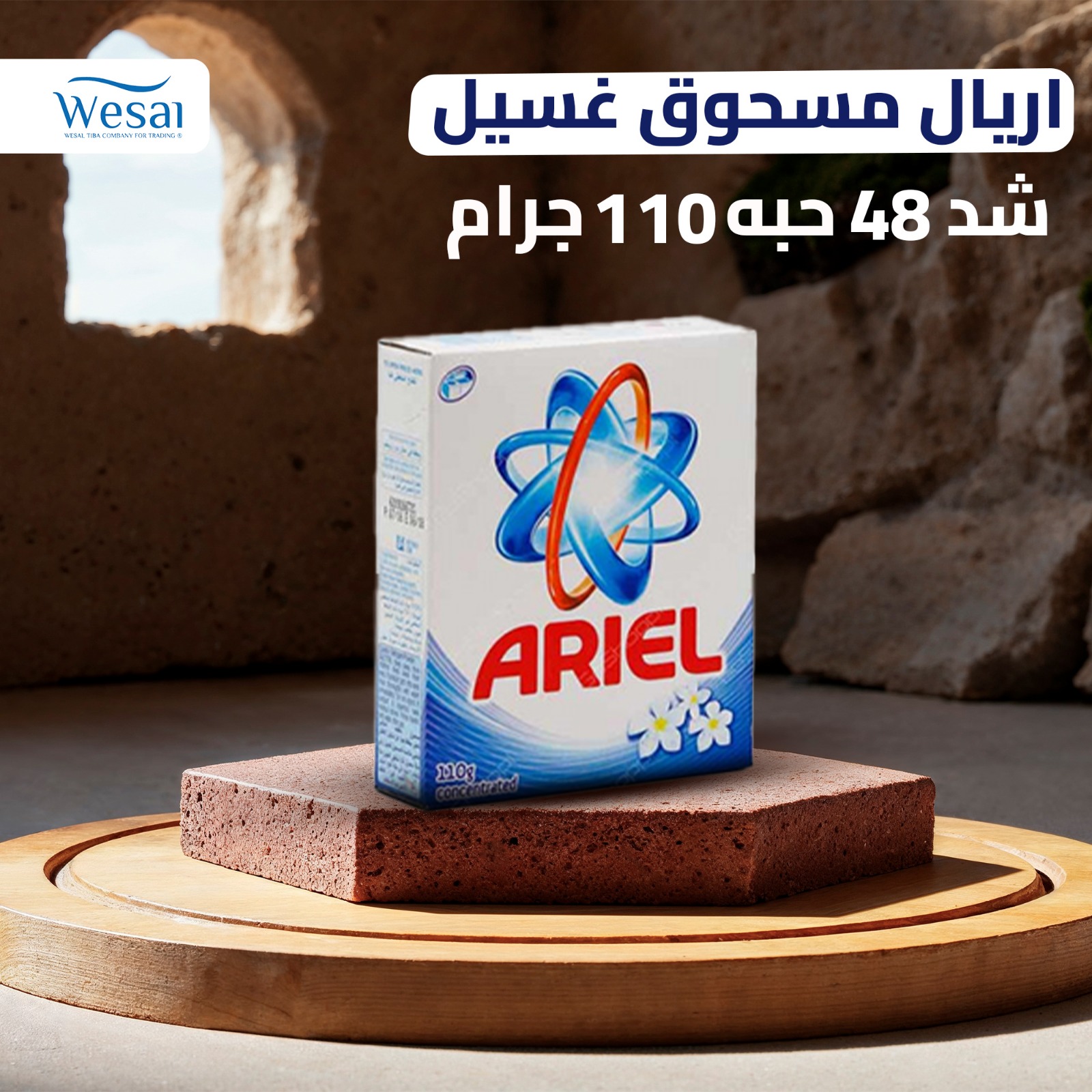 اريال مسحوق غسيل